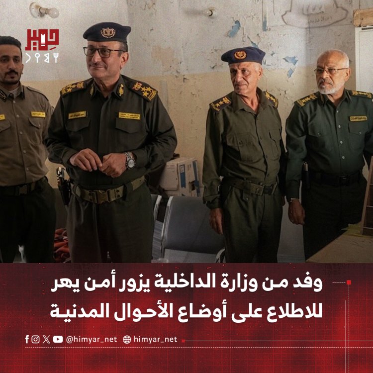 وفد من وزارة الداخلية يزور أمن يهر بيافع للاطلاع على أوضاع الأحوال المدنية