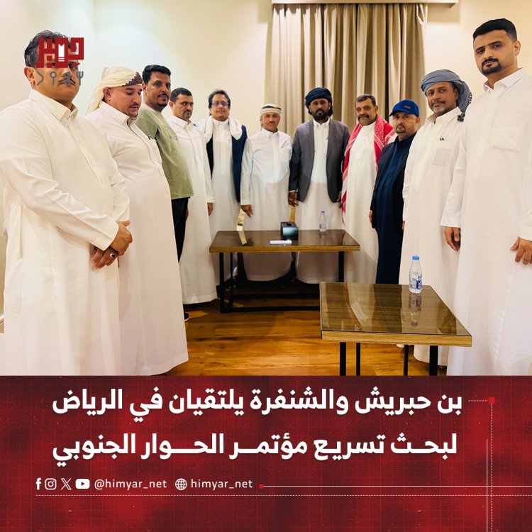 بن حبريش والشنفرة يلتقيان في الرياض لبحث تسريع مؤتمر الحوار الجنوبي