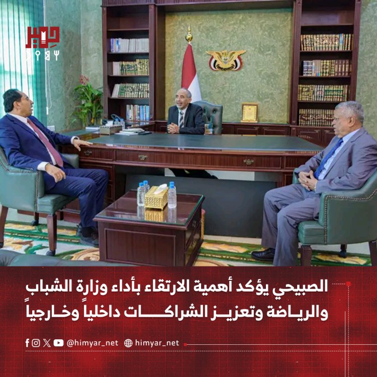 الصبيحي يؤكد أهمية الارتقاء بأداء وزارة الشباب والرياضة وتعزيز الشراكات داخلياً وخارجياً