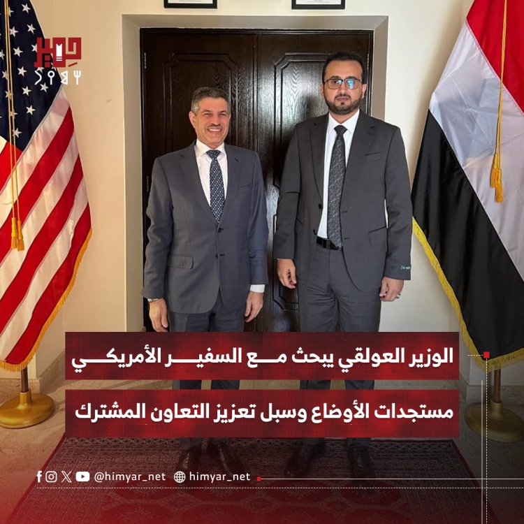 الوزير العولقي يبحث مع السفير الأمريكي مستجدات الأوضاع وسبل تعزيز التعاون المشترك