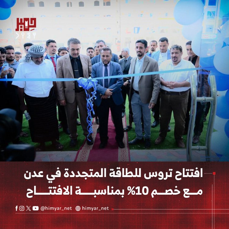 افتتاح تروس للطاقة المتجددة في عدن   مع خصم 10% بمناسبة الافتتاح