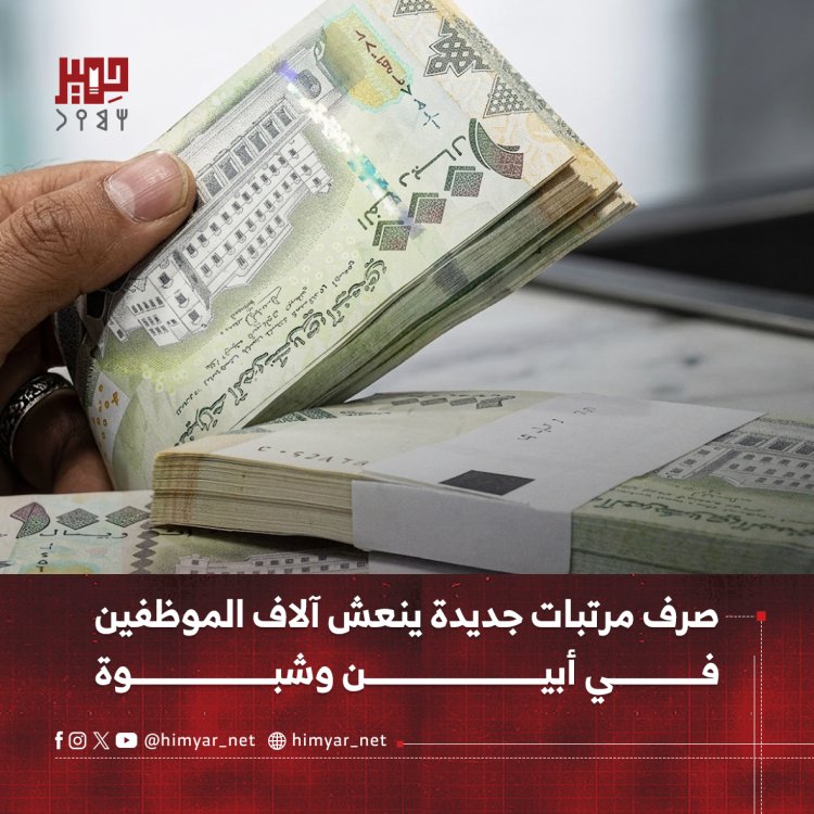 صرف مرتبات جديدة ينعش آلاف الموظفين في أبين وشبوة
