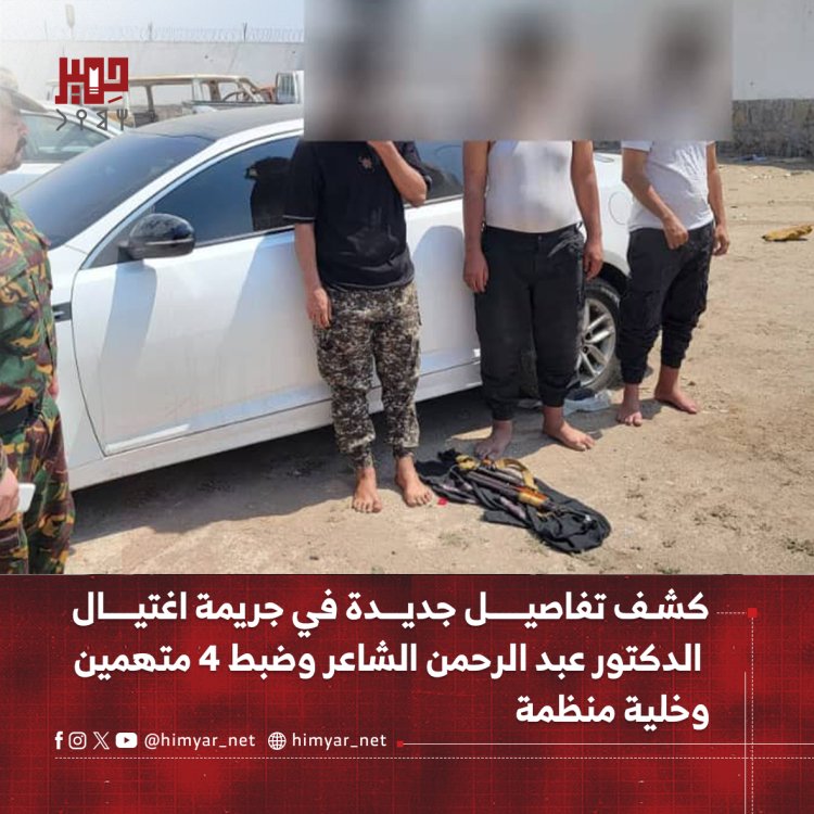كشف تفاصيل جديدة في جريمة اغتيال الدكتور عبد الرحمن الشاعر وضبط 4 متهمين وخلية منظمة