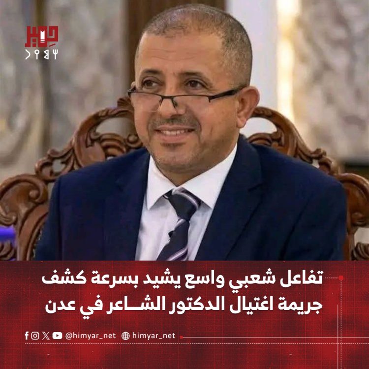 تفاعل شعبي واسع يشيد بسرعة كشف   جريمة اغتيال الدكتور الشاعر في عدن