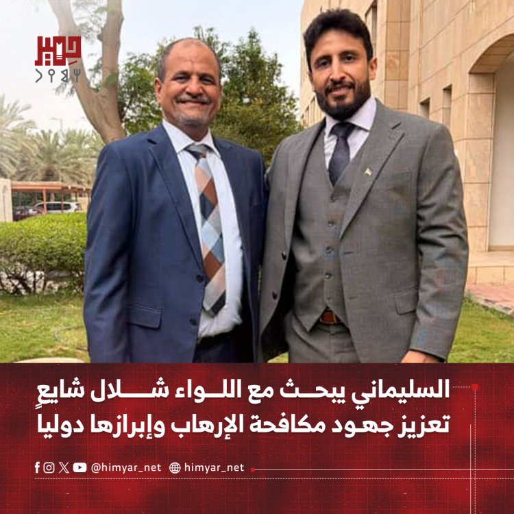 السليماني يبحث مع اللواء شلال شايع   تعزيز جهود مكافحة الإرهاب وإبرازها دولياً