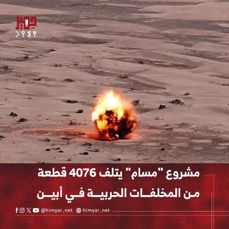 مشروع "مسام" يتلف 4076 قطعة من المخلفات الحربية في أبين