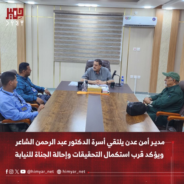 مدير أمن عدن يلتقي أسرة عبد الرحمن الشاعر ويؤكد قرب استكمال التحقيقات وإحالة الجناة للنيابة