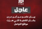 بيان حاسم من أمن عدن بشأن القضية التي هزّت مواقع التواصل