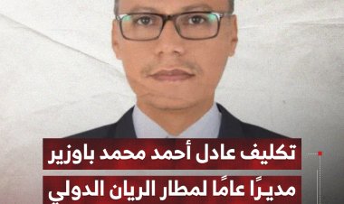 تكليف عادل أحمد محمد باوزير مديرًا عامًا لمطار الريان الدولي بمدينة المكلا