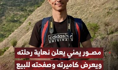 مصور يمني يعلن نهاية رحلته ويعرض كاميرته وصفحته للبيع