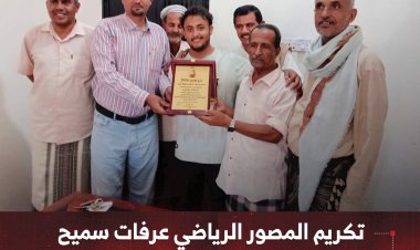 مدير عام الإعلام في أبين يكرم المصور الرياضي عرفات سميح بدرع التميز لعام 2026