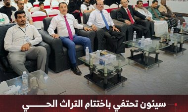 سيئون تحتفي باختتام التراث الحي لدعم الإبداع الشبابي والهوية الثقافية