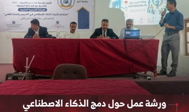 ورشة عمل في كلية يافع الجامعية حول دمج الذكاء الاصطناعي في التدريس والبحث العلمي
