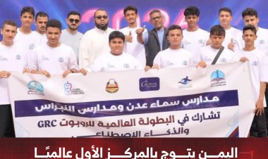 اليمن يتوج بالمركز الأول عالميًا في بطولة الروبوت والذكاء الاصطناعي
