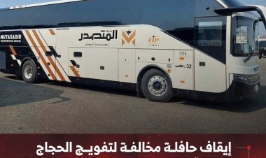 إيقاف حافلة مخالفة لتفويج الحجاج   بعدن قبل الموعد الرسمي
