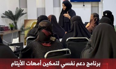 برنامج دعم نفسي لتمكين أمهات الأيتام   وتحسين جودة حياتهن