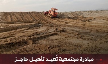مبادرة مجتمعية تُعيد تأهيل حاجز   ترابي لري أكثر من 200 هكتار