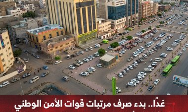غدًا.. بدء صرف مرتبات قوات الأمن الوطني   لشهر أبريل عبر بنك القطيبي