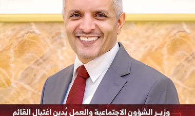 وزير الشؤون الاجتماعية والعمل يُدين اغتيال القائم بأعمال المدير التنفيذي للصندوق الاجتماعي للتنمية