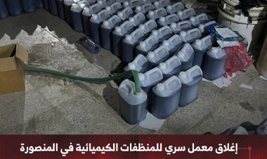 إغلاق معمل سري للمنظفات الكيميائية في المنصورة بعد شكاوى مواطنين ومخاوف صحية