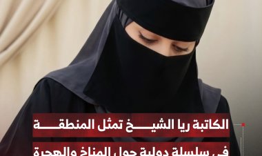 الكاتبة ريا الشيخ تمثل المنطقة في سلسلة دولية حول المناخ والهجرة