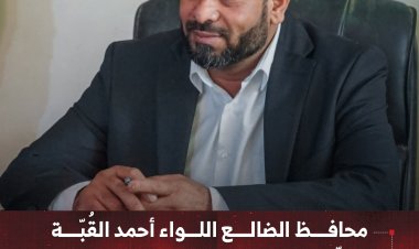 محافظ الضالع اللواء أحمد القُبّة يوجّه بصرف حافز المعلمين