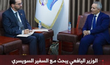 الوزير اليافعي يبحث مع السفير السويسري سبل التعاون لدعم برامج الحماية الاجتماعية