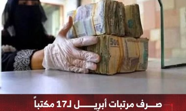 صرف مرتبات أبريل لـ17 مكتباً حكومياً في المهرة