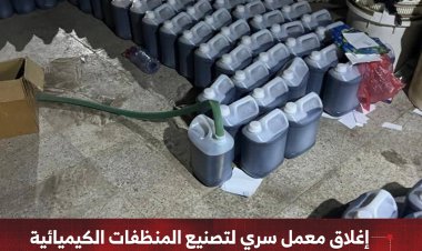 إغلاق معمل سري لتصنيع المنظفات الكيميائية داخل بدروم عمارة في مديرية المنصورة بعدن