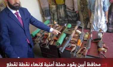 محافظ أبين يقود حملة أمنية لإنهاء نقطة تقطع بحسان وتأمين الطريق للمسافرين
