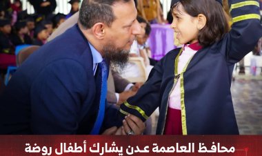 محافظ عدن يشارك أطفال روضة الشهيد باصهيب بالمنصورة حفل تخارجهم