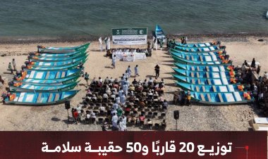 توزيع 20 قاربًا و50 حقيبة سلامة بدعم من مركز الملك سلمان للإغاثة