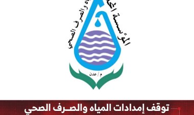 توقف إمدادات المياه والصرف الصحي في عدن بسبب انقطاع الكهرباء