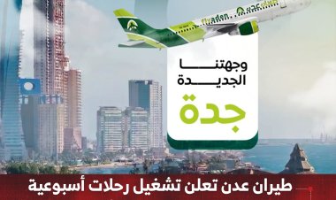 طيران عدن تعلن تشغيل رحلات أسبوعية بين عدن وجدة ابتداءً من 9 مايو