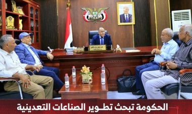 الحكومة تبحث تطوير الصناعات التعدينية وتعزيز الإنتاج المحلي في عدن