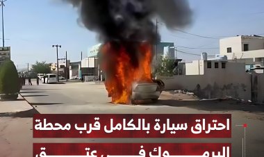 احتراق سيارة بالكامل قرب محطة اليرموك في عتق بمحافظة شبوة