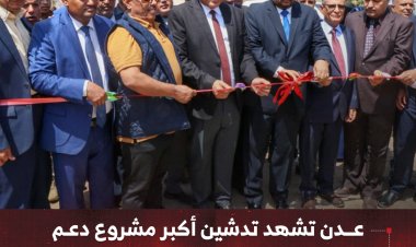 عدن تشهد تدشين أكبر مشروع دعم ل 12 كلية مجتمع في 8 محافظات