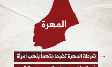 شرطة المهرة تضبط متهماً بنهب امرأة في المكلا بعد فراره إلى مديرية شحن