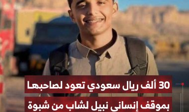 ثلاثون ألف ريال سعودي تعود لصاحبها بموقف إنساني نبيل لشاب شبواني