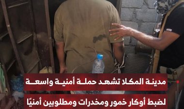 حملة أمنية واسعة في مدينة المكلا تضبط أوكار خمور ومخدرات ومطلوبين أمنيًا