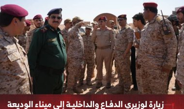زيارة رسمية لوزيري الدفاع والداخلية إلى ميناء الوديعة للاطلاع على مستوى الجاهزية وسير تنفيذ العمل