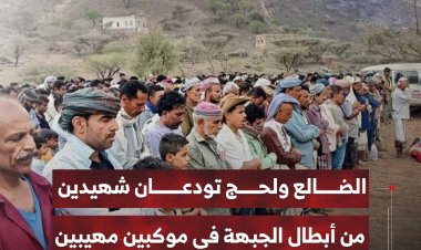 الضالع ولحج تودعان شهيدين من أبطال الجبهة   في موكبين مهيبين