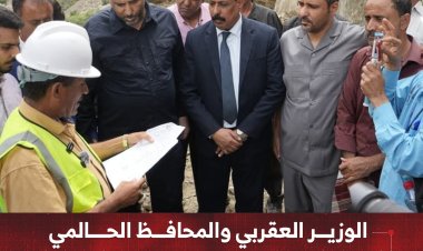 الوزير العقربي والمحافظ الحالمي يتفقدان مشروع سفلتة طريق في لحج