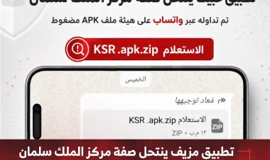تطبيق مزيف ينتحل صفة مركز الملك سلمان   ويستهدف مستخدمي أندرويد في اليمن