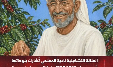 الفنانة التشكيلية نادية المفلحي تُشارك بلوحاتها   في معرض ICBS 2026 بكوالالمبور وتبرز هوية يافع الثقافية