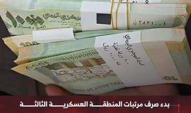 بدء صرف مرتبات المنطقة العسكرية الثالثة وعدد من الجهات الحكومية في عدن وأبين وحضرموت