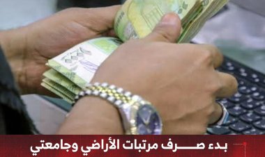 بدء صرف مرتبات الأراضي وجامعتي عدن وأبين لشهر مارس 2026