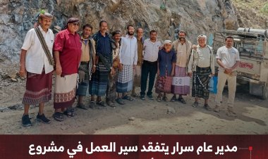 مدير عام سرار بيافع يتفقد سير العمل في مشروع طريق (باتيس - رصُد - معربان - لبعوس)