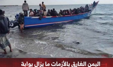 اليمن الغارق بالأزمات… ما يزال بوابة عبور لآلاف المهاجرين الأفارقة