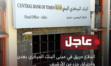 اندلاع حريق في مبنى البنك المركزي بعدن واحتراق جزء من الأرشيف